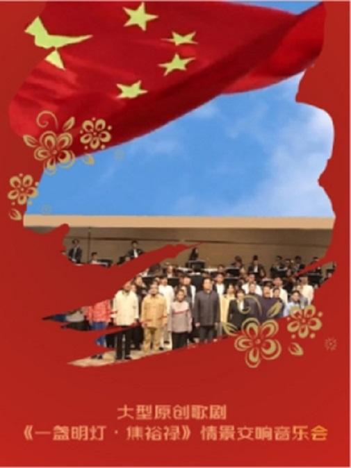 《一盞明燈·焦裕祿》情景交響音樂會