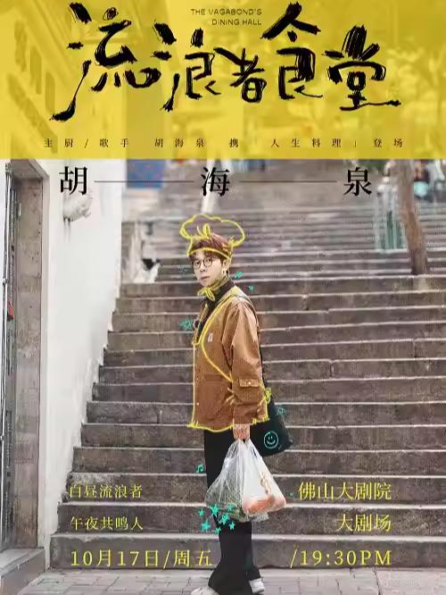 [超低价拼团]胡海泉演唱会佛山站