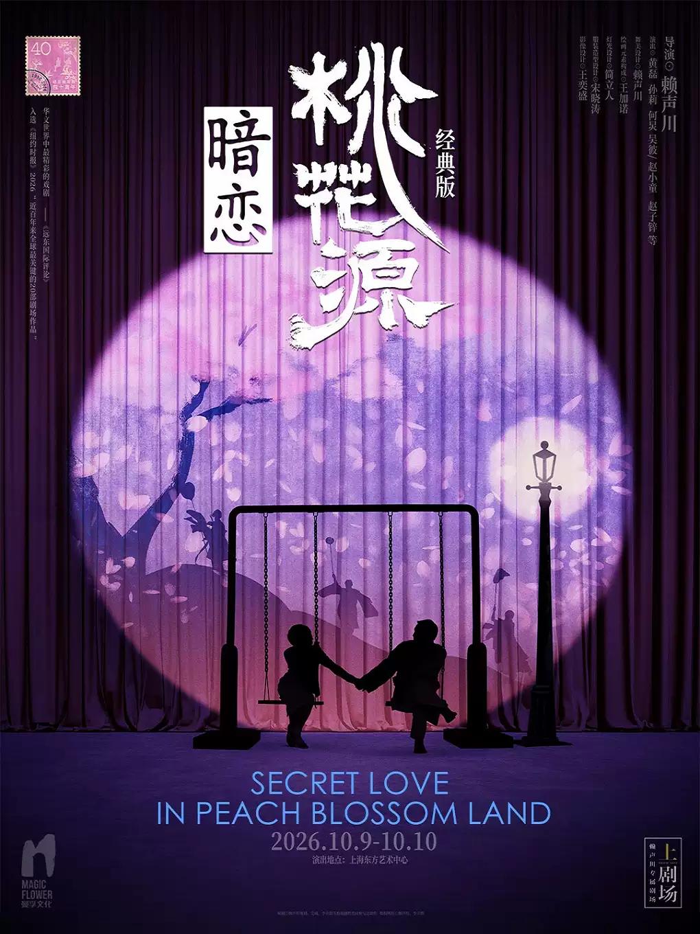 [上海]黄磊孙莉何炅《暗恋桃花源》经典版