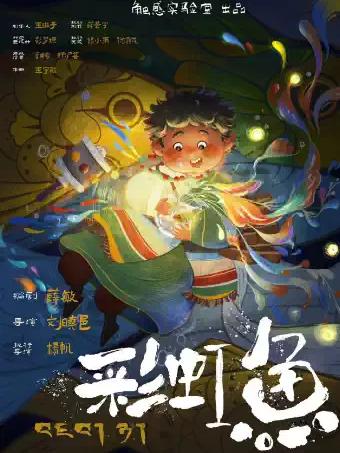 手提箱迷你剧场之《彩虹鱼》上海站