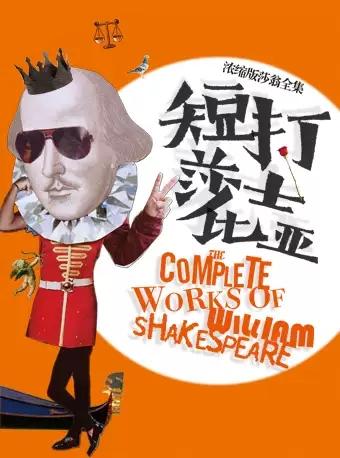 2019北京新文艺团体戏剧展演《短打莎士比亚》