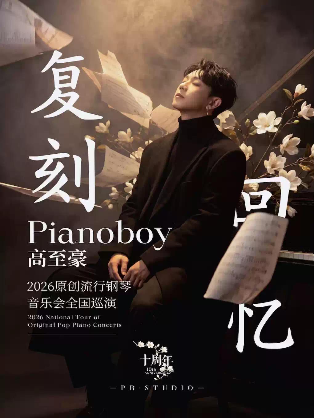 「复刻回忆」Pianoboy高至豪流行钢琴音乐会石家庄