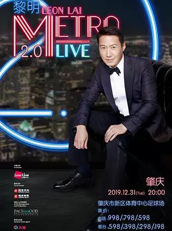 【肇庆】黎明“Leon Metro Live 2.0”巡迴演唱會-肇庆