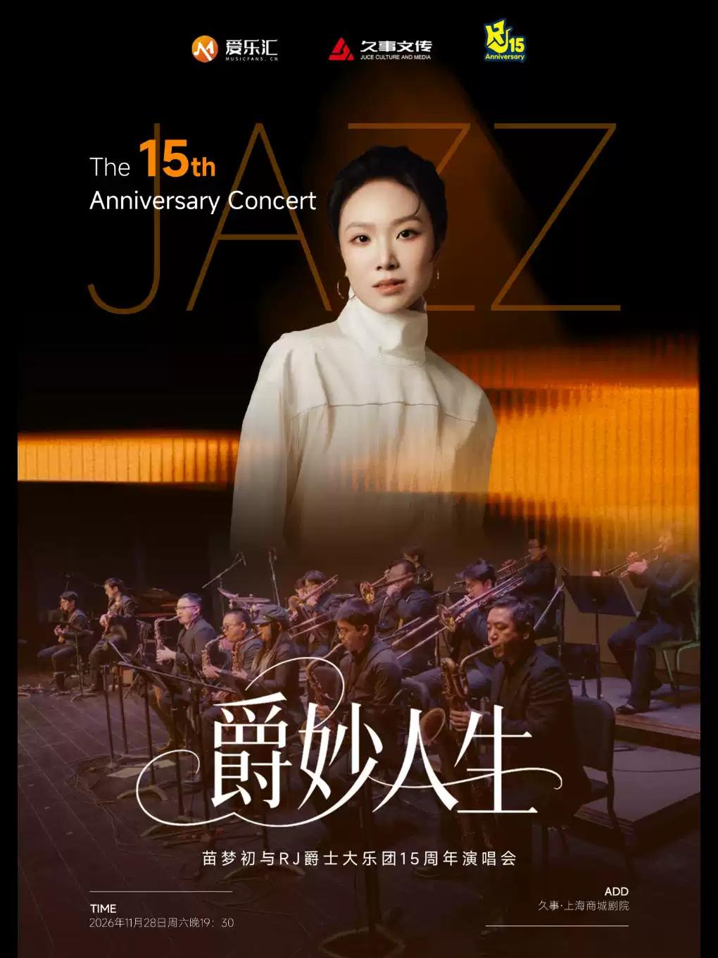 &ldquo;爵妙人生&rdquo;苗梦初与RJbigband上海站