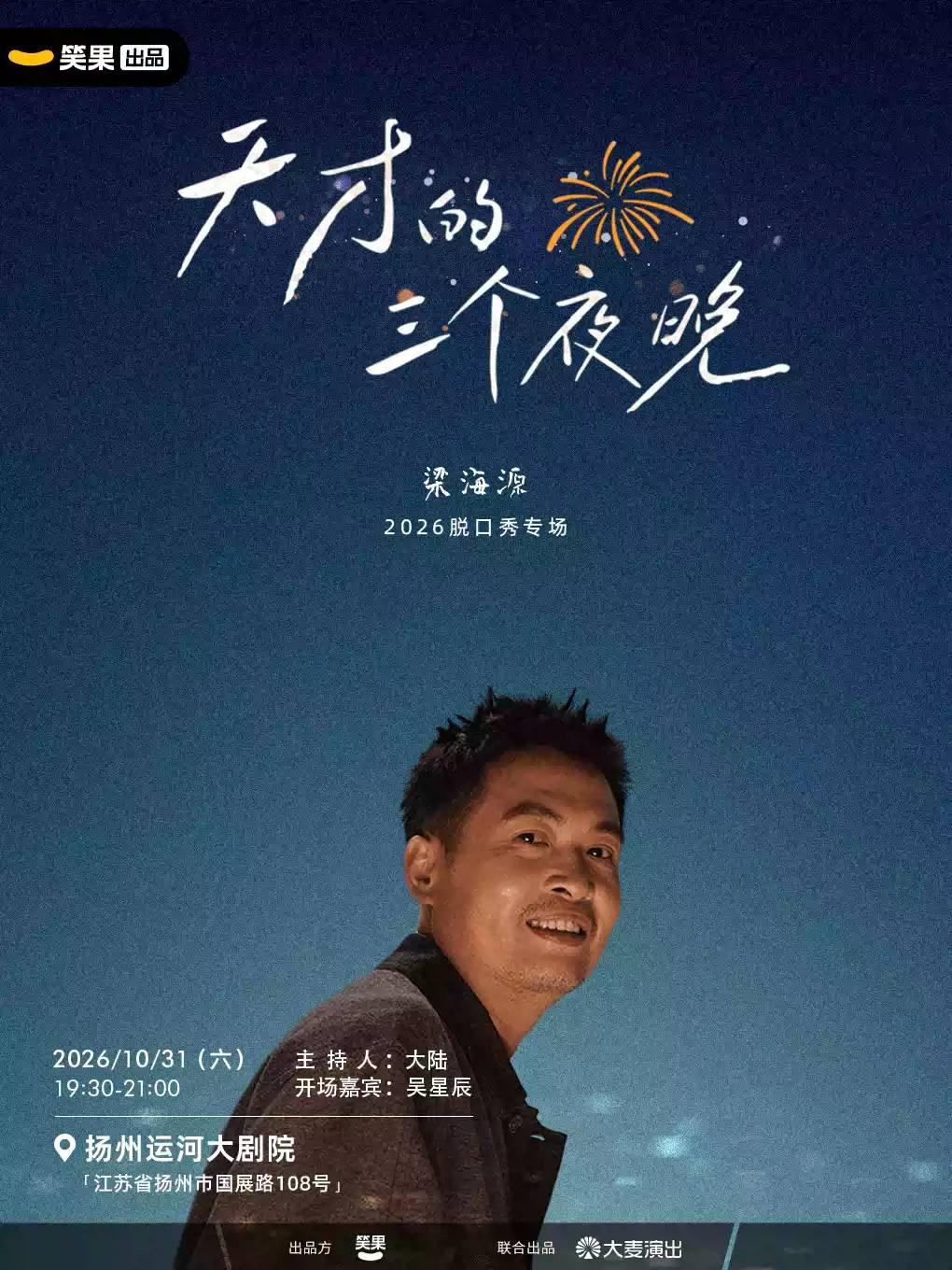 梁海源脱口秀专场《天才的三个夜晚》扬州站