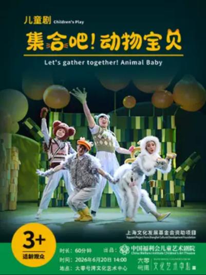 《集合吧！动物宝贝》上海站