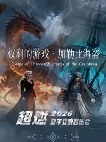 《加勒比海盗》《权利的游戏》音乐会大连站