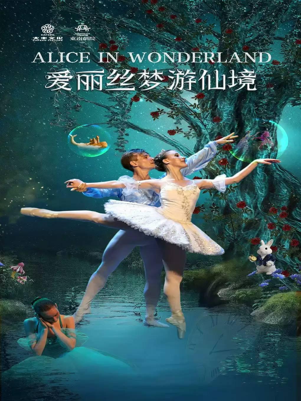 芭蕾舞剧《爱丽丝梦游仙境》温州站