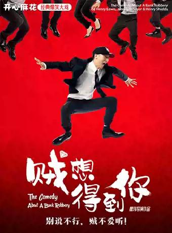 开心麻花王牌爆笑大戏《贼想得到你》深圳站