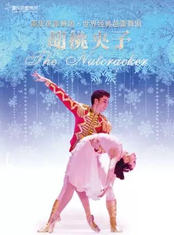 重庆站 古典芭蕾舞剧《胡桃夹子》