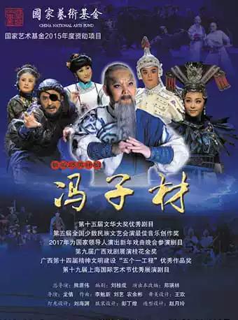 重庆 新编历史壮剧《冯子材》