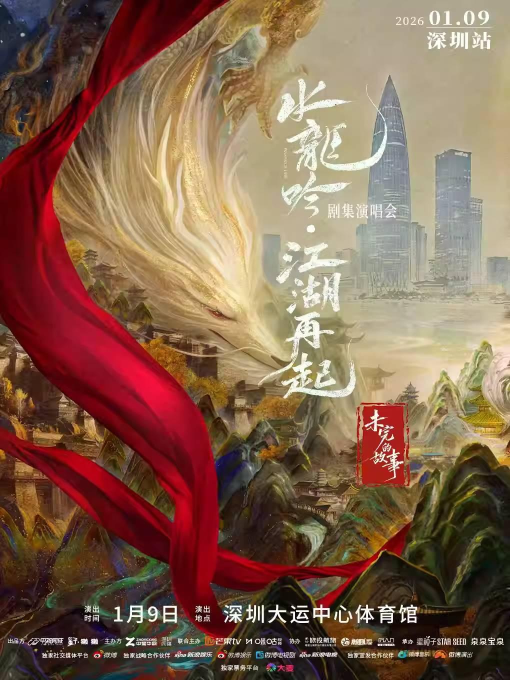 水龙吟 江湖再起深圳站