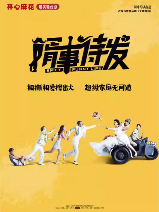 《婿事待发》合肥站