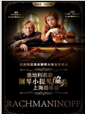 拉赫玛尼诺夫钢琴大赛金奖得主 奥地利名家钢琴小提琴音乐会