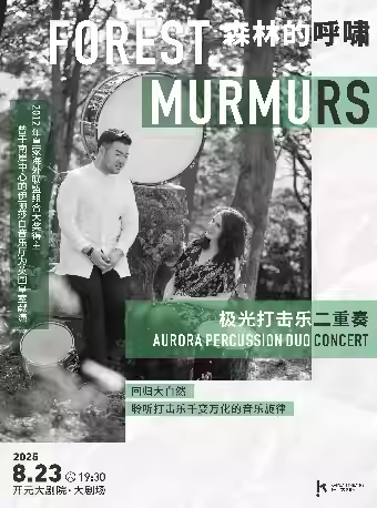 迪莉娅史蒂文斯&余乐打击乐⼆重奏西安站