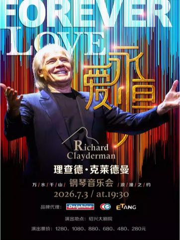 理查德&middot;克莱德曼钢琴音乐会绍兴站