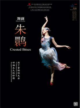 舞剧《朱鹮》·上海歌舞团