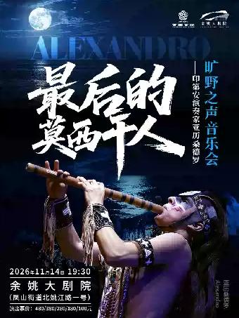 《最后的莫西干人》亚历桑德罗旷野之声音乐会宁波站