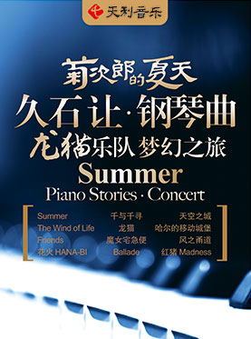 菊次郎的夏天&mdash;&mdash;久石让钢琴曲龙猫乐队梦幻之旅演奏会