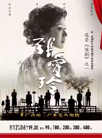 话剧《寻她芳踪·张爱玲》广州站