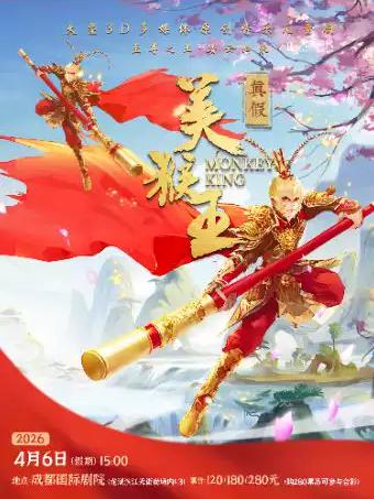 音乐儿童剧《真假美猴王》成都站
