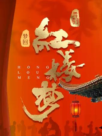 民族舞剧《梦回&middot;红楼梦》重庆站