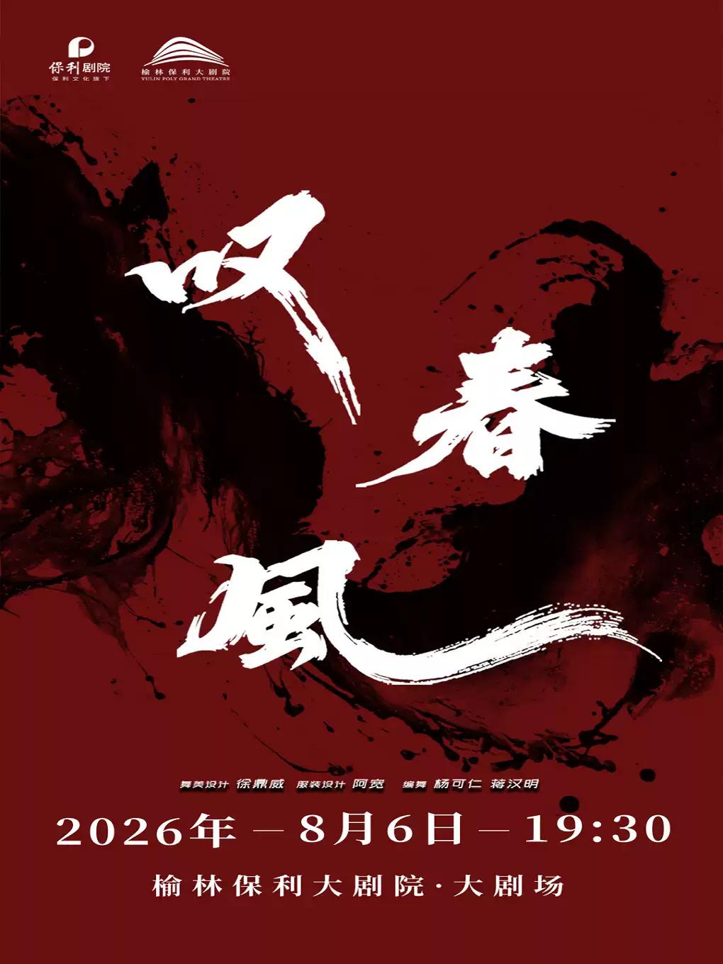 新中式舞蹈秀《叹春风》-榆林站