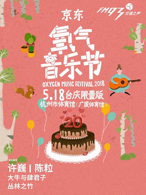 2018京东氧气音乐节台庆限量版