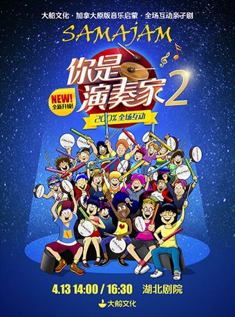加拿大原版全场互动亲子剧《你是演奏家2》