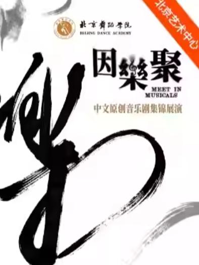 《因乐聚》中文原创音乐剧集锦展演北京站
