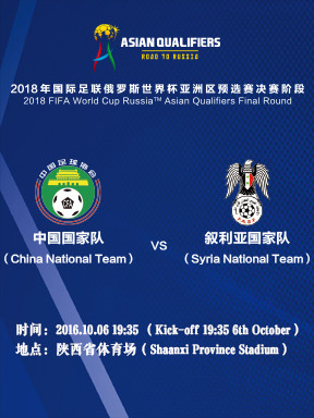 2018国际足联俄罗斯世界杯亚洲区预选赛决赛阶段 中国VS叙利亚