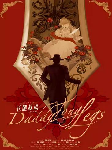 音乐剧《长腿叔叔》上海站