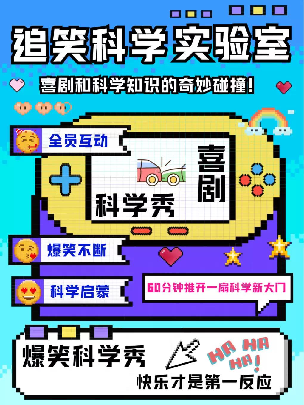追笑爆笑亲子科学秀丨小剧场全员互动合肥站