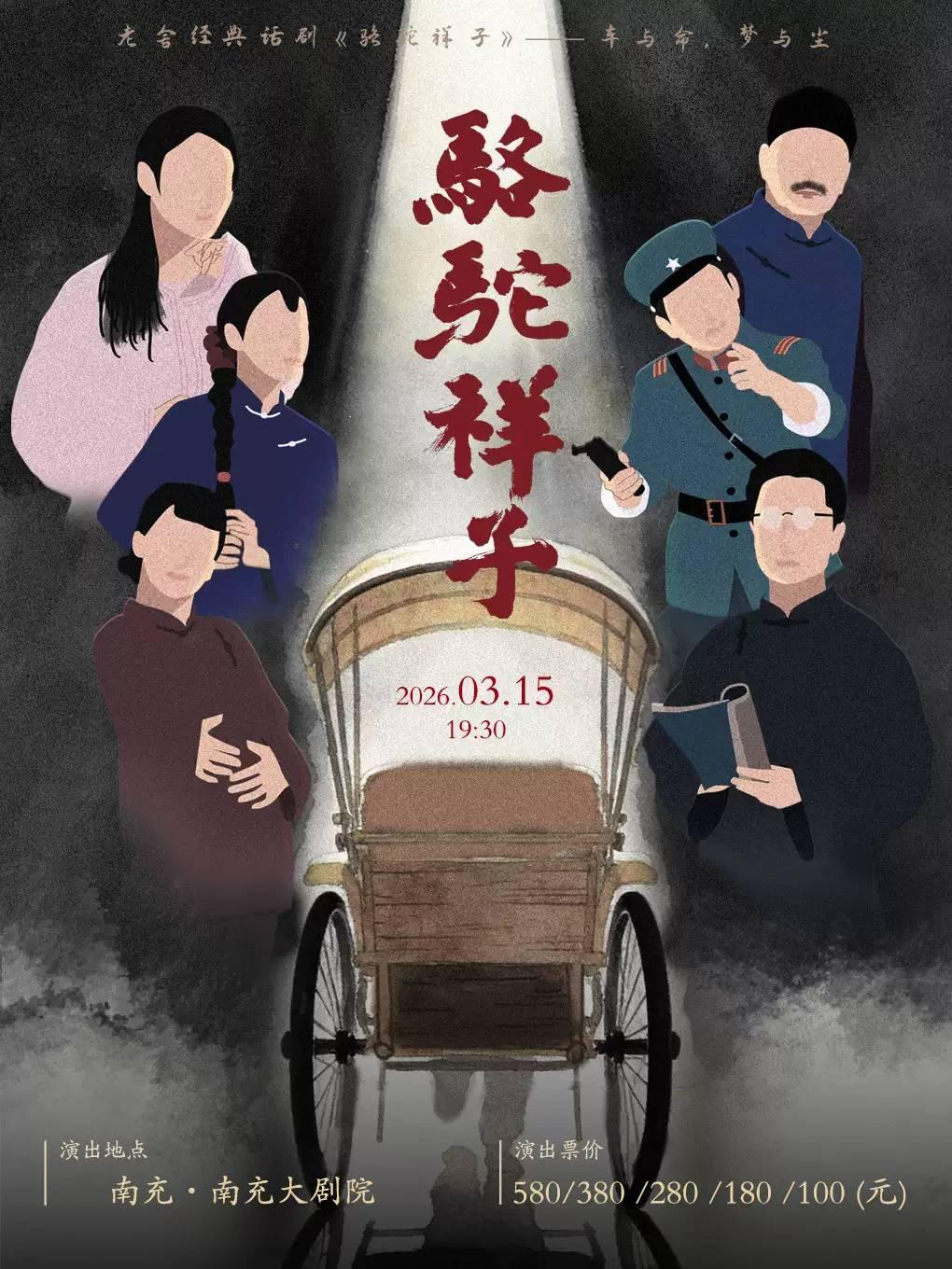 老舍经典话剧《骆驼祥子》南充站