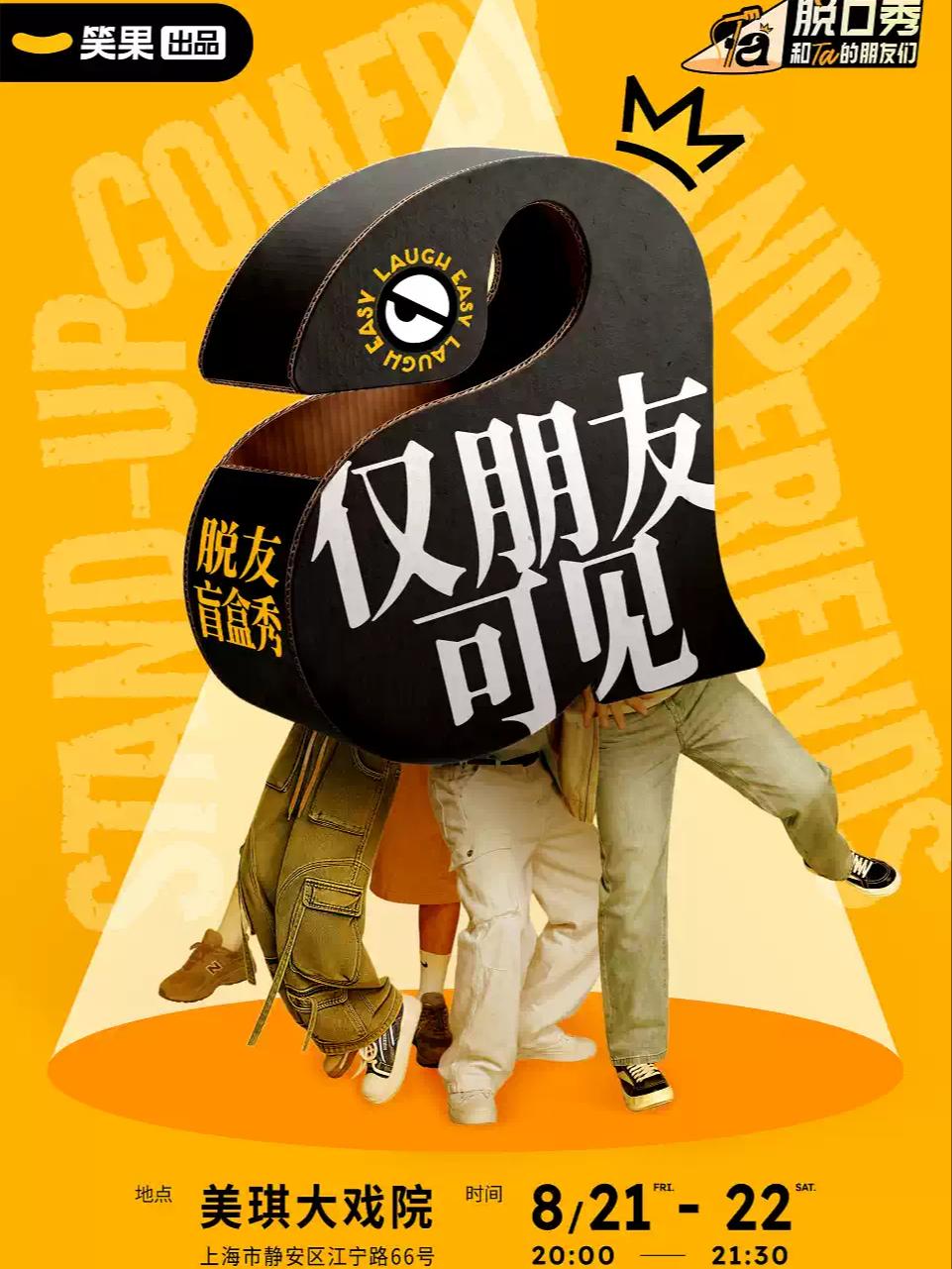 「仅朋友可见：脱友盲盒秀」上海站