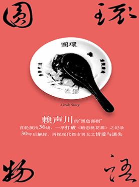 赖声川话剧《圆环物语》
