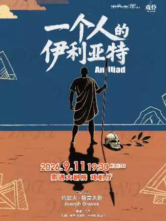 史诗独角戏《一个人的伊利亚特》南通站