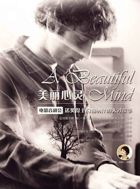 电影音剧会《美丽心灵》&mdash;&mdash;诺奖得主约翰纳什的天才故事