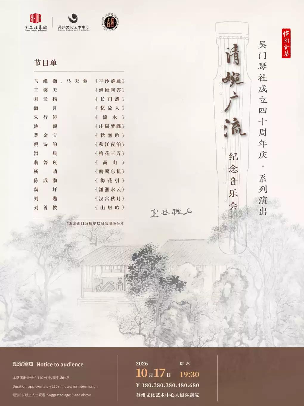 清婉广流 吴门琴社成立四十周年纪念音乐会苏州站