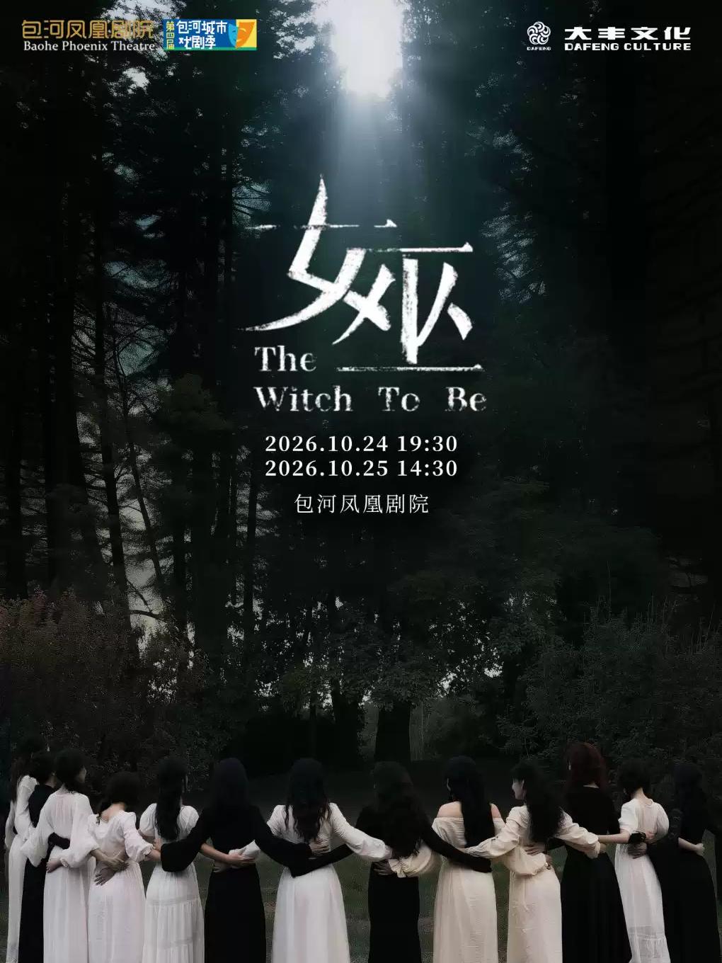 第四届包河城市戏剧季&mdash;音乐剧《女巫》合肥站