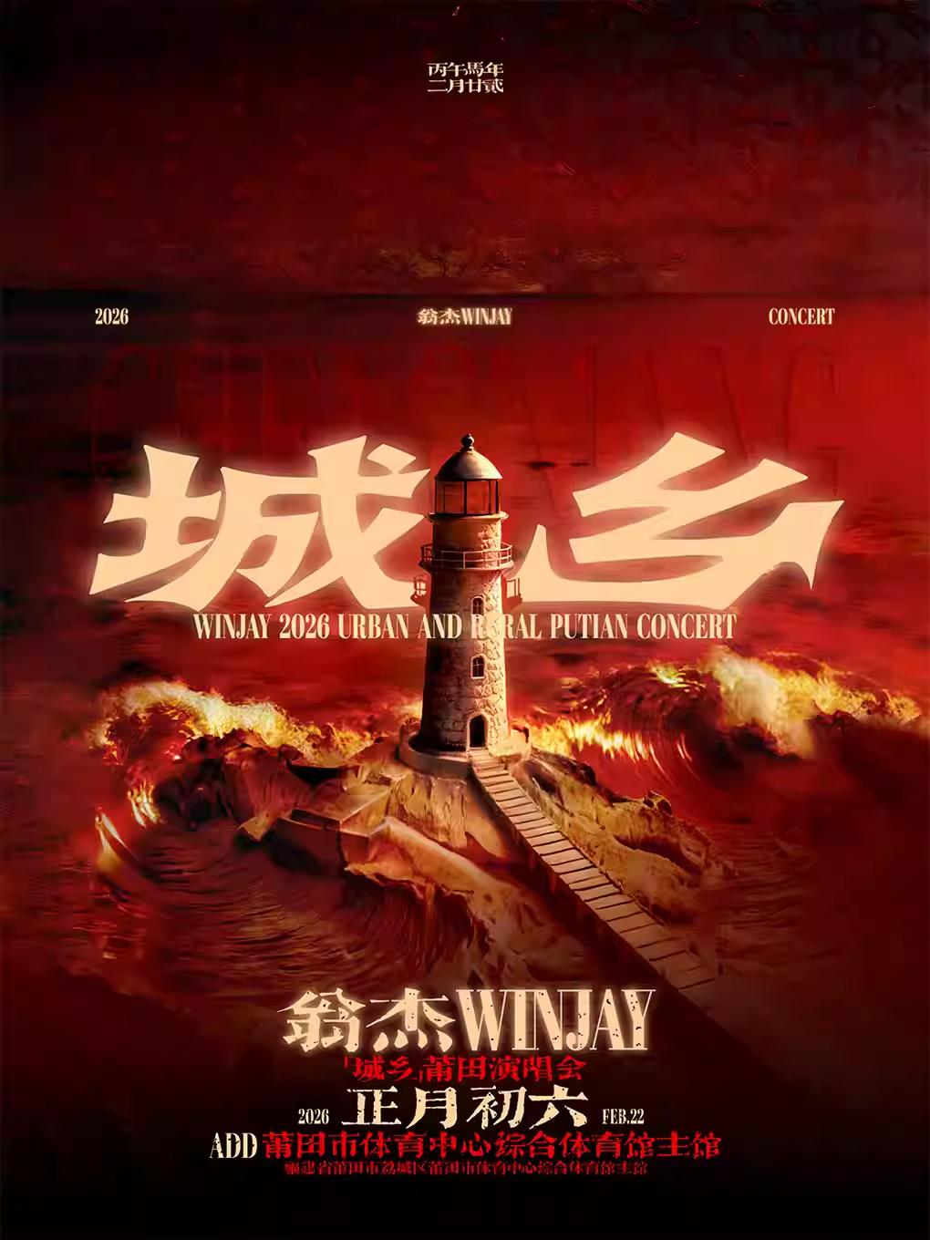 [买贵无忧]翁杰演唱会莆田站