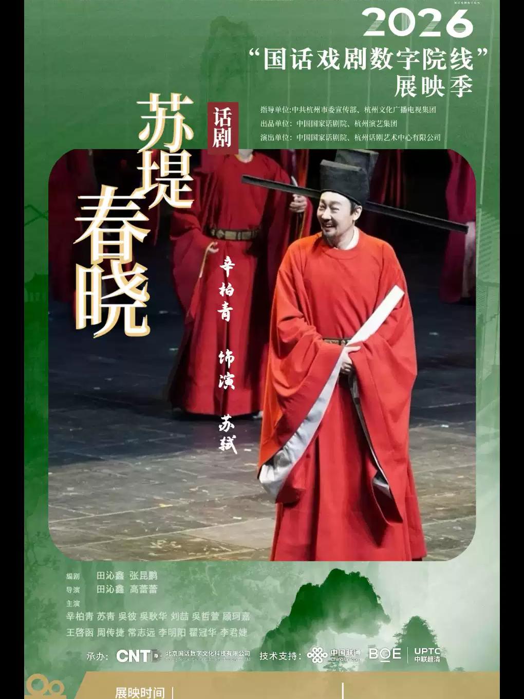 话剧《苏堤春晓》上海站