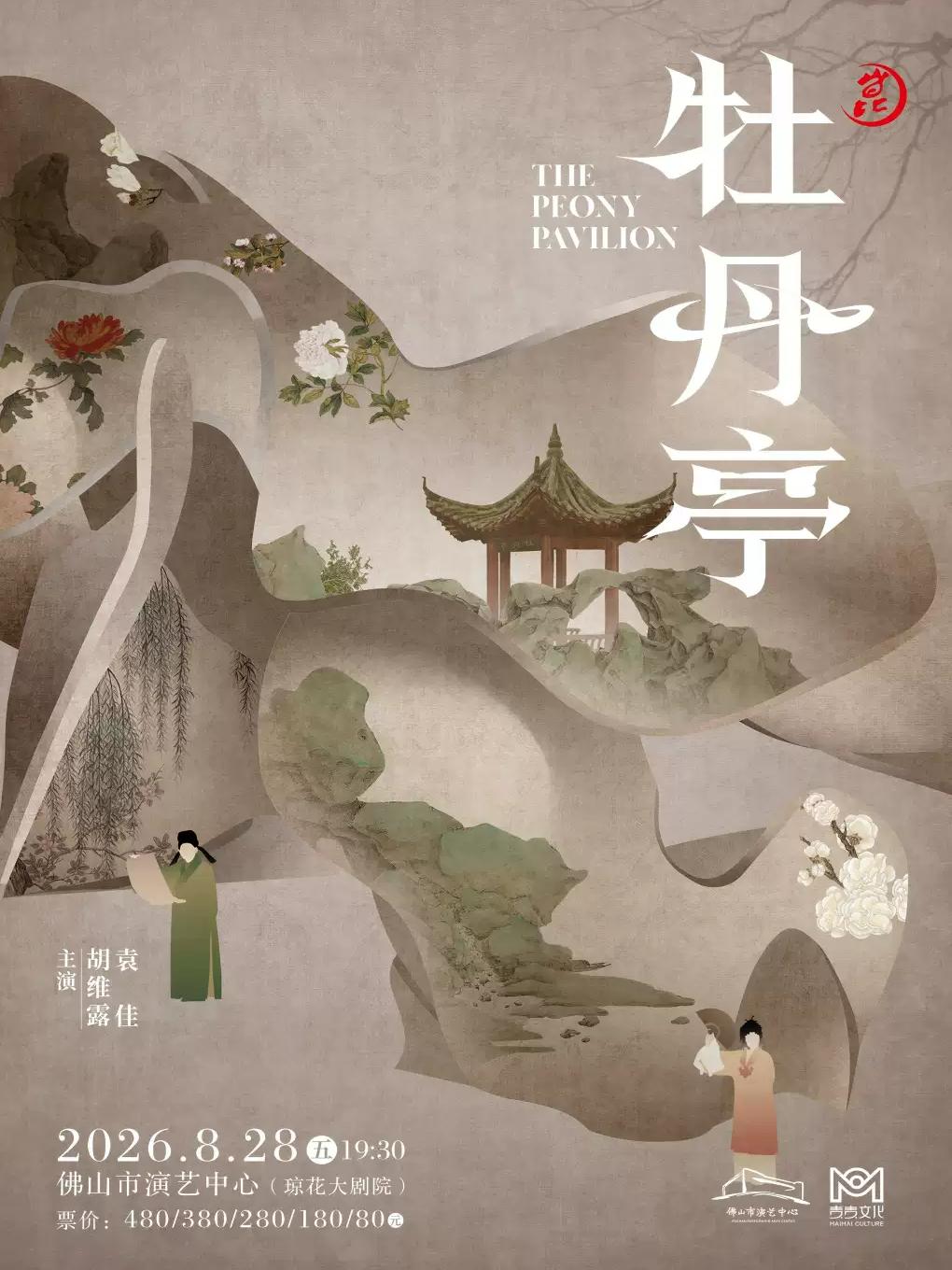 （琼花）上海昆剧团 昆剧《牡丹亭》佛山站