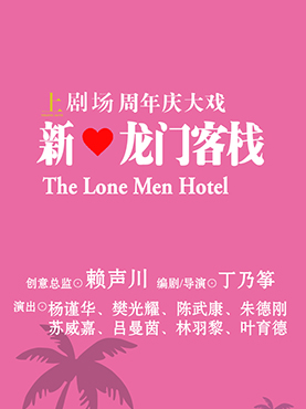 上剧场周年庆大戏《新龙门客栈》