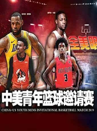 【金华】明日之星｜中美青年篮球对抗赛