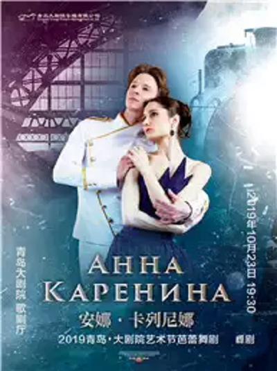2019青岛&middot;大剧院艺术节 芭蕾舞剧《安娜卡列妮娜》