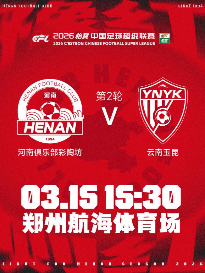 中超联赛河南俱乐部主场赛事