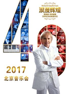 浪漫辉煌四十年—理查德•克莱德曼世界巡演2017北京圣诞音乐会