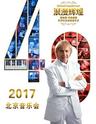 浪漫辉煌四十年—理查德•克莱德曼世界巡演2017北京圣诞音乐会