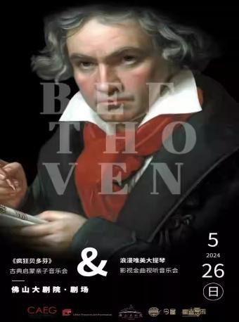 《疯狂贝多芬》古典启蒙亲子音乐会—佛山